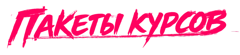 Пакеты курсов